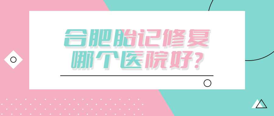 昆明胎记修复哪个医院好？